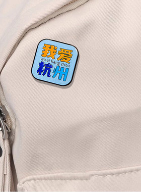 原创设计文创杭州城市景点胸针