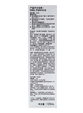 国柜FANCL芳珂无添加净澈卸妆油