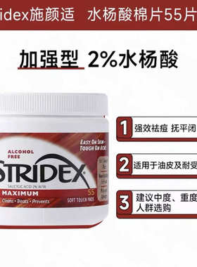 stridex水杨酸棉片去闭口粉刺