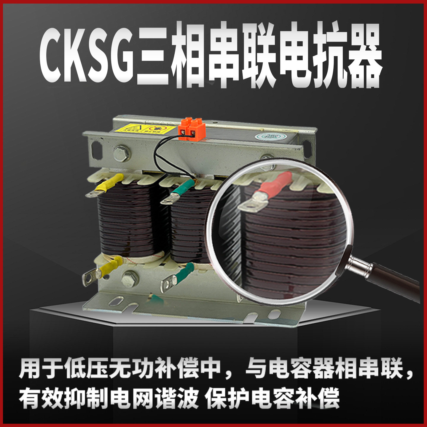 CKSG三相串联电抗器电容输入输出交流电抗器谐波30KVAR电容柜补偿,淘宝优惠券,粉丝福利购,淘宝优惠卷