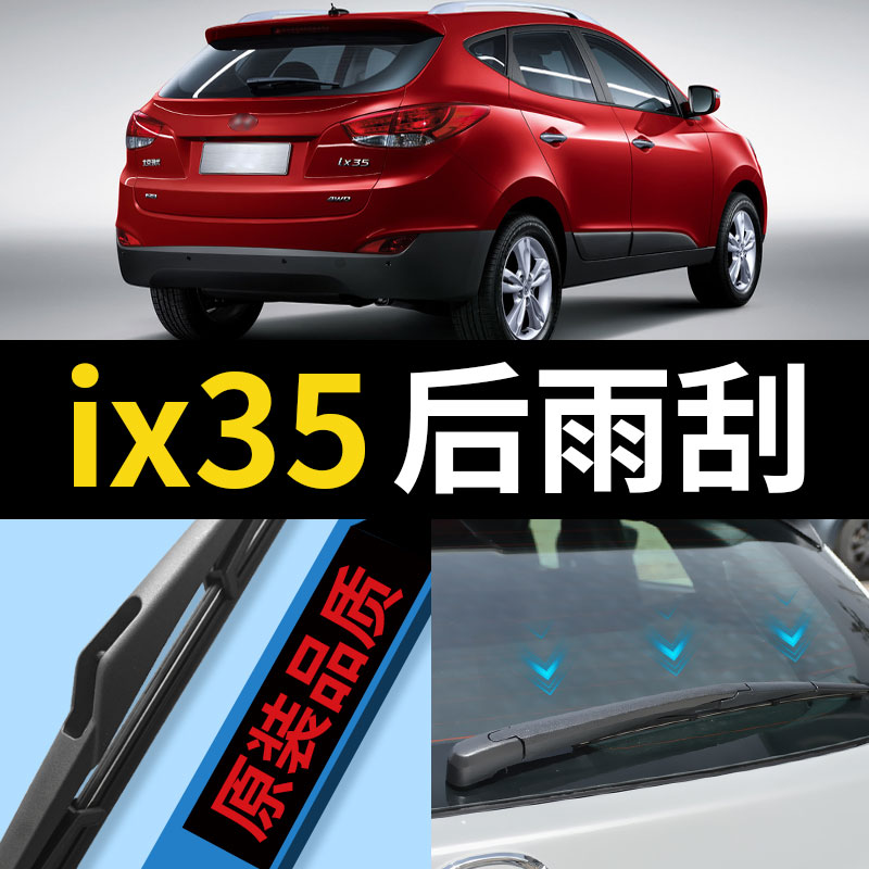 北京现代ix35后雨刮器片19汽车18胶条13款老款ⅰx35i后窗专用雨刷-图0