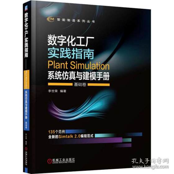 Second-hand genuine digital factory practice guide plant simulation system simulation and modeling manual basic volume artificial intelligence li shirong edited 9787111690146 machinery industry press