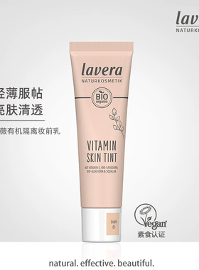 德国lavera有机隔离妆前乳亮肤