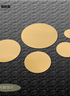 简约家具纯铜装饰铜片大床沙发椅子柜子山水图祥云图纯色圆形铜片