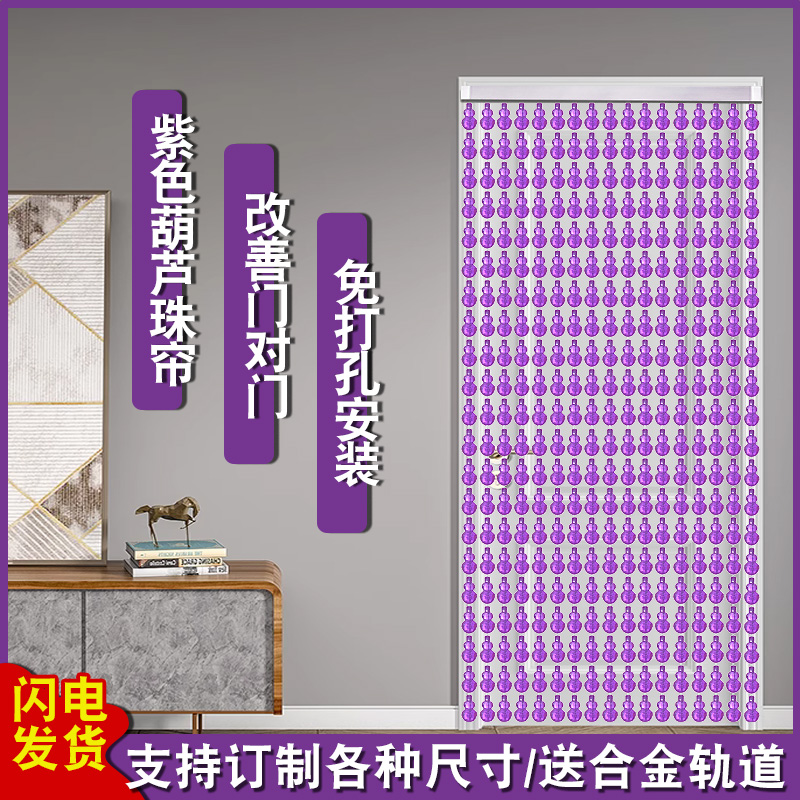 门帘珠帘风水葫芦塑料帘防蚊蝇卧室室内家用隔断帘装饰挂帘免打孔