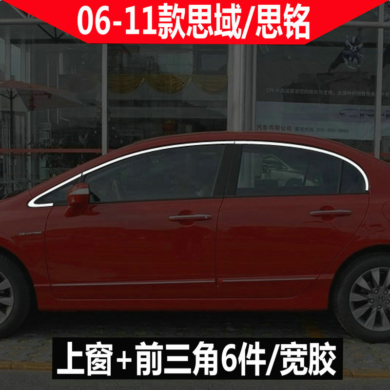 适用于本田八代思域不锈钢车窗亮条06-09-11老思域思铭门窗装饰贴 - 图1