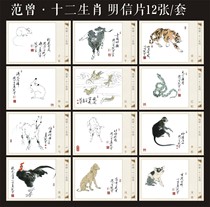 Fan Zeng Zodiac Postcard 12 Zhang set to make limit sheet