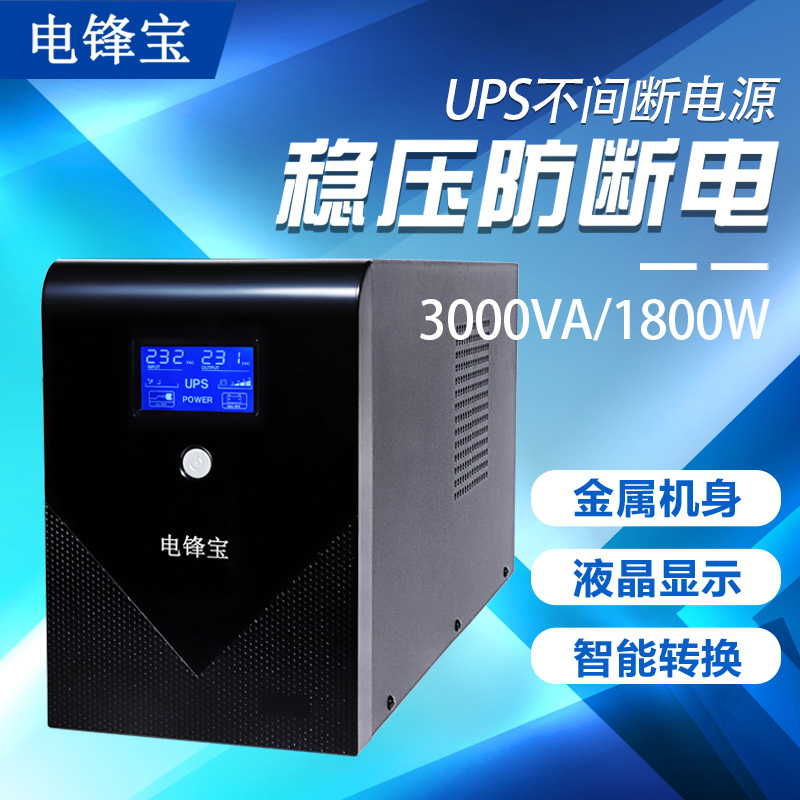 电锋宝UPS不间断电源L3000VA1800W电脑服务器稳压监控防断电3KVA-图1