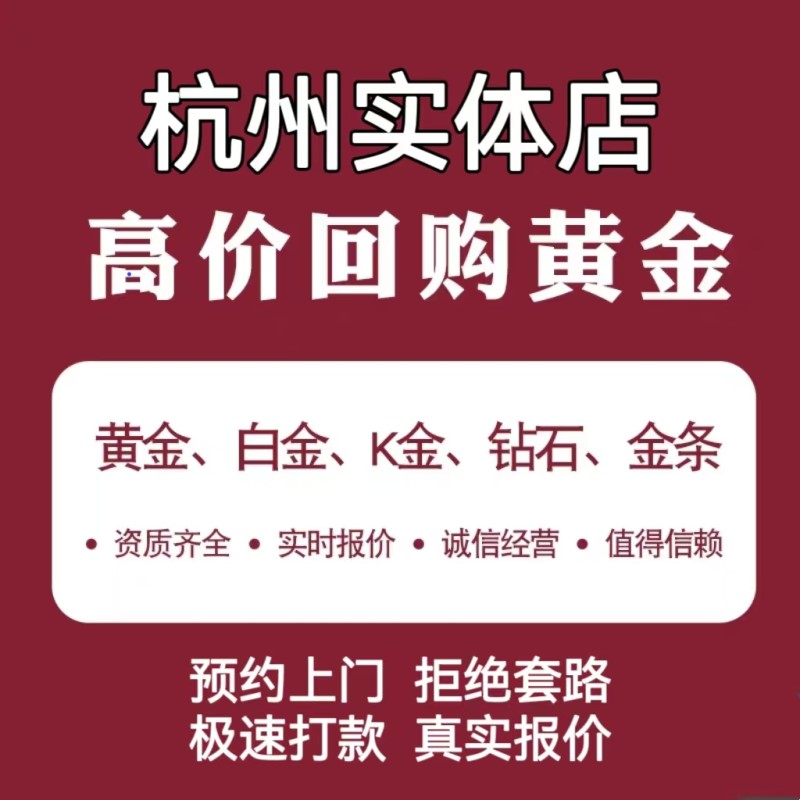 杭州高价黄金回收金首饰足金999回购钯金奢侈品评估名包手表同城