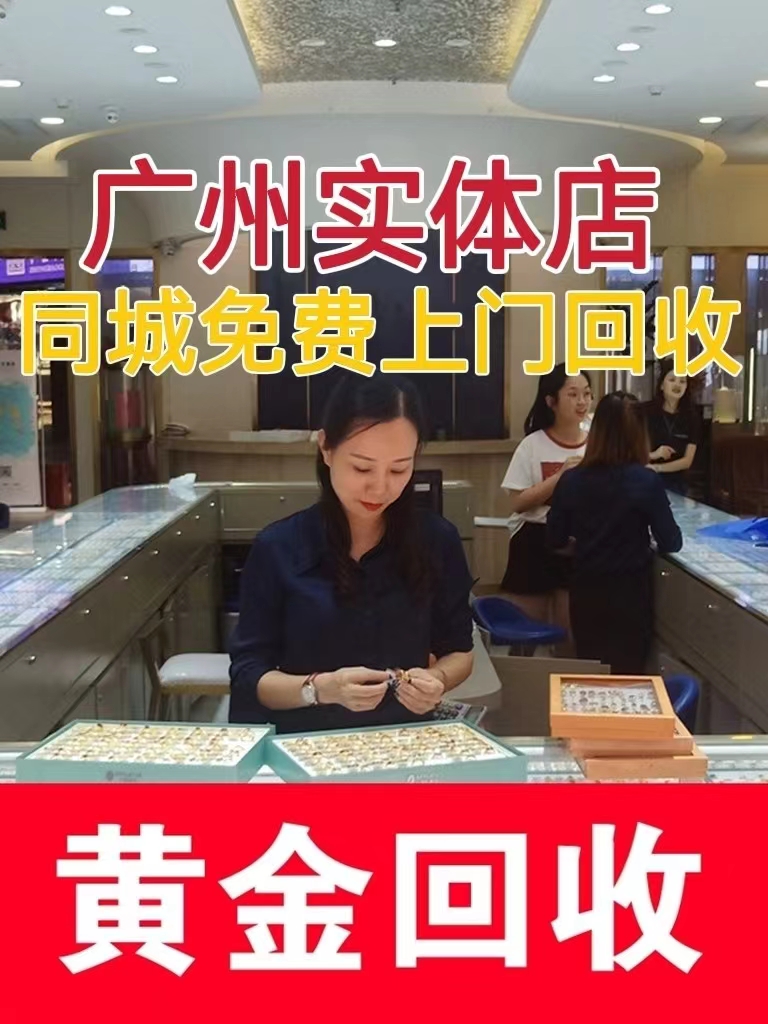 广州高价黄金回收首饰999足金项链金手镯钯金K金首饰金条包包手表