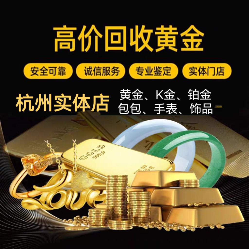 杭州高价黄金回收金首饰足金999回购钯金奢侈品评估名包手表同城