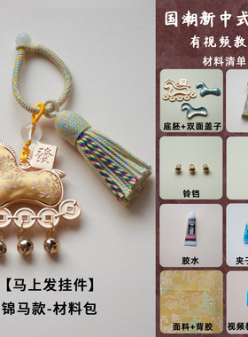 非遗diy仿宋锦材料包小马挂件