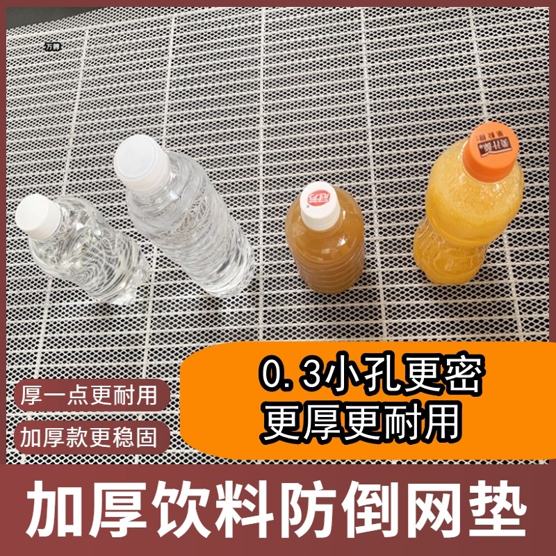 0.3厘米小孔冰箱饮料防倒垫冰箱内部垫冰箱网垫展示柜垫网冰柜垫,淘宝优惠券,粉丝福利购,淘宝优惠卷