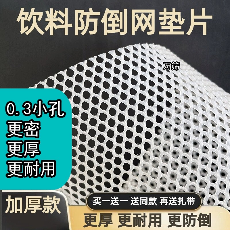 0.3厘米小孔冰箱饮料防倒垫冰箱内部垫冰箱网垫展示柜垫网冰柜垫,淘宝优惠券,粉丝福利购,淘宝优惠卷