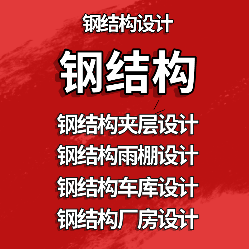 钢结构建模计算二次深化受力分析报告荷载光伏加固设计包邮 - 图1