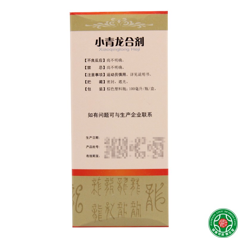 秦昆 小青龙合剂 100ml*1瓶/盒止咳平喘风寒恶寒发热喘咳痰稀