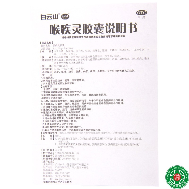 白云山喉疾灵胶囊0.25g*36粒热毒内蕴所致的咽部红肿咽痛 - 图1