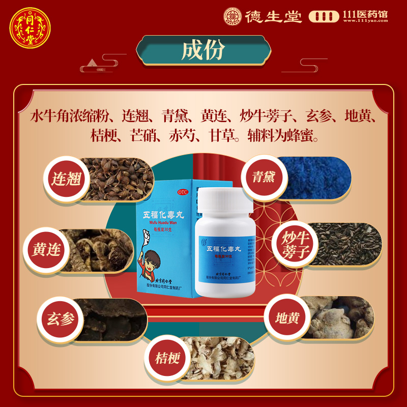 同仁堂 五福化毒丸30g*1瓶/盒咽喉肿痛口舌生疮小儿疮疖 - 图2