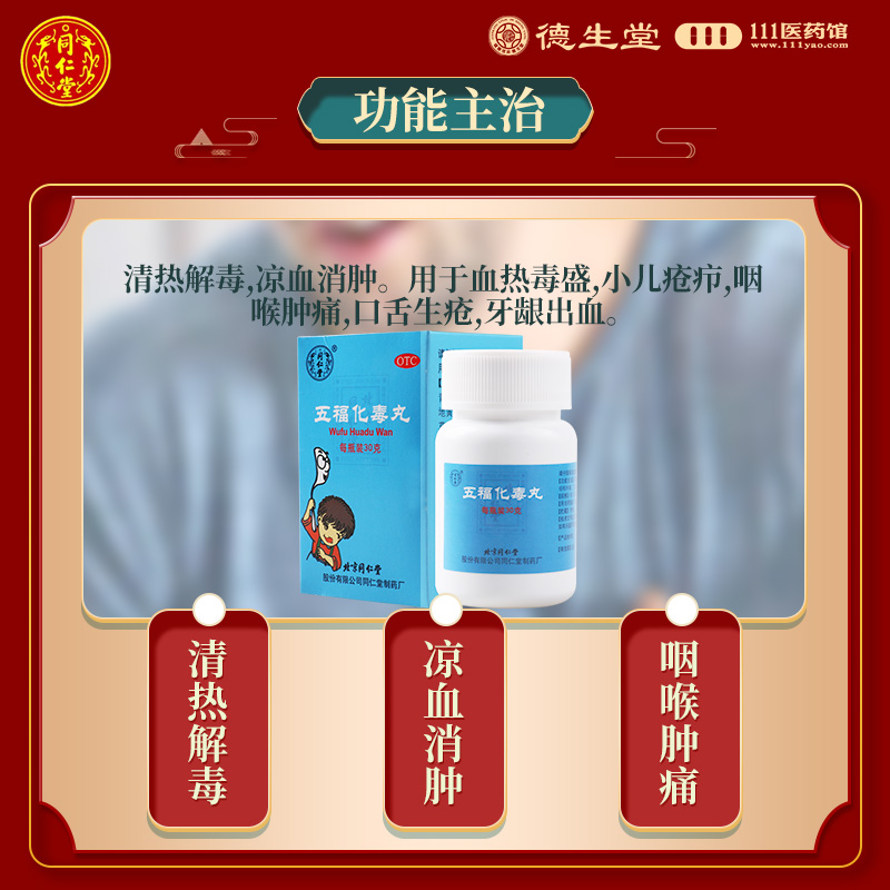 同仁堂 五福化毒丸30g*1瓶/盒咽喉肿痛口舌生疮小儿疮疖