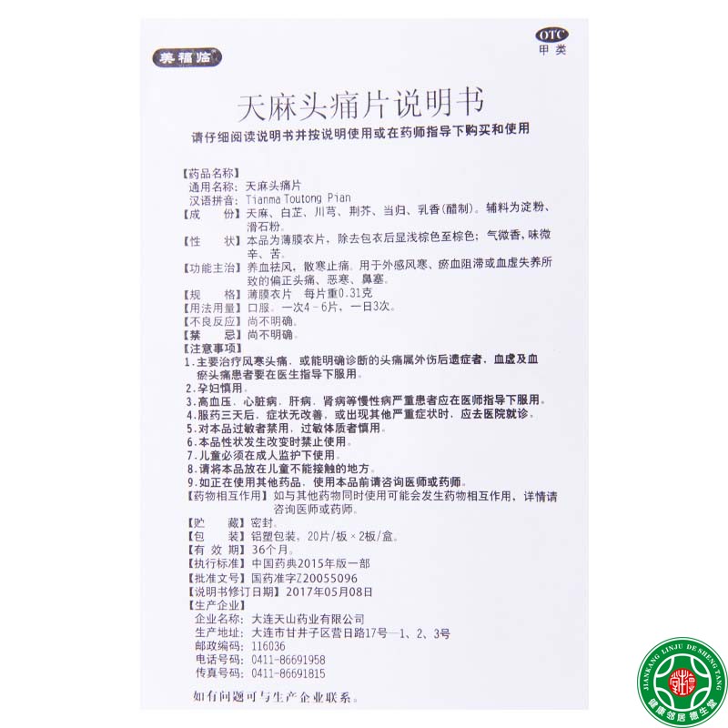 美福临天麻头痛片0.31g*40片用于外感风寒瘀血阻滞偏头痛恶寒鼻塞 - 图1