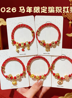 马年本命年手链2026新年装饰平安