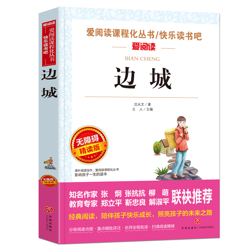 边城沈从文原著正版必中小学生34课外阅读书籍三年级四五六名著青少年人民儿童文学教育读物天地出版社注释全集完整版老师推荐 - 图3