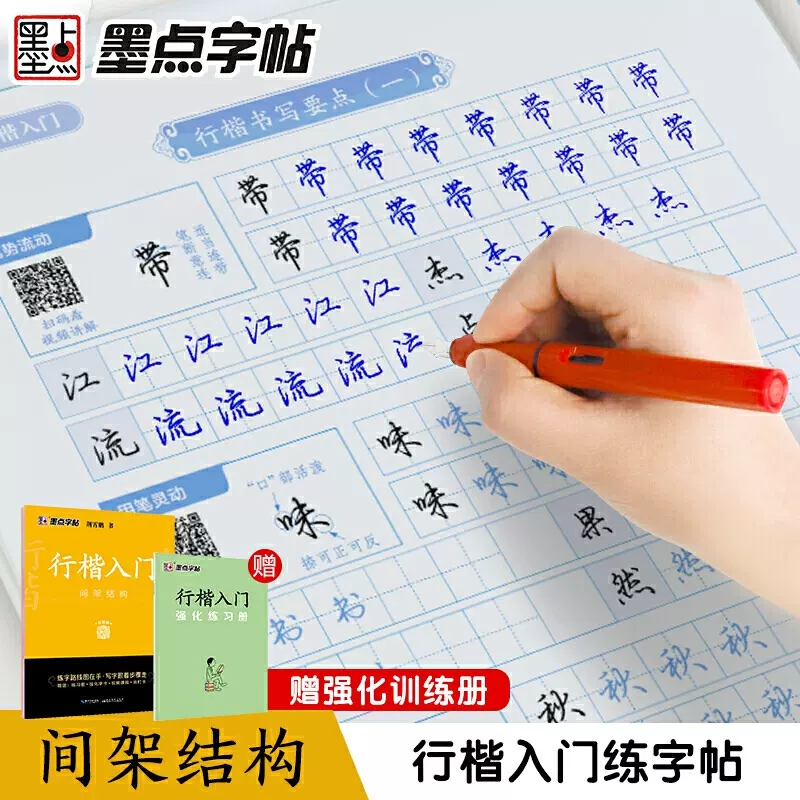 墨点字帖荆霄鹏行楷字帖硬笔书法字帖练字练字帖钢笔字帖练字学生专用控笔训练硬笔书法教程成年男行楷入门间架结构配视频教程临摹 - 图1