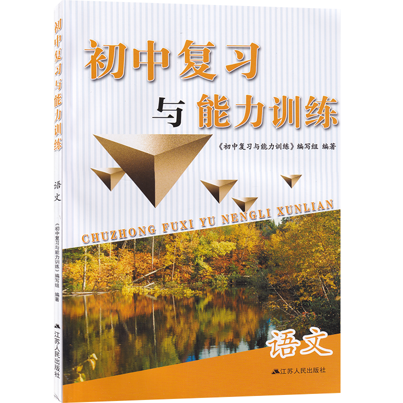 初中复习与能力训练语文数学化学生物政治江苏人民出版社初三复习训练九年级中考复习测试基础知识复习阅读能力训练单元复习与训练,淘宝优惠券,粉丝福利购,淘宝优惠卷