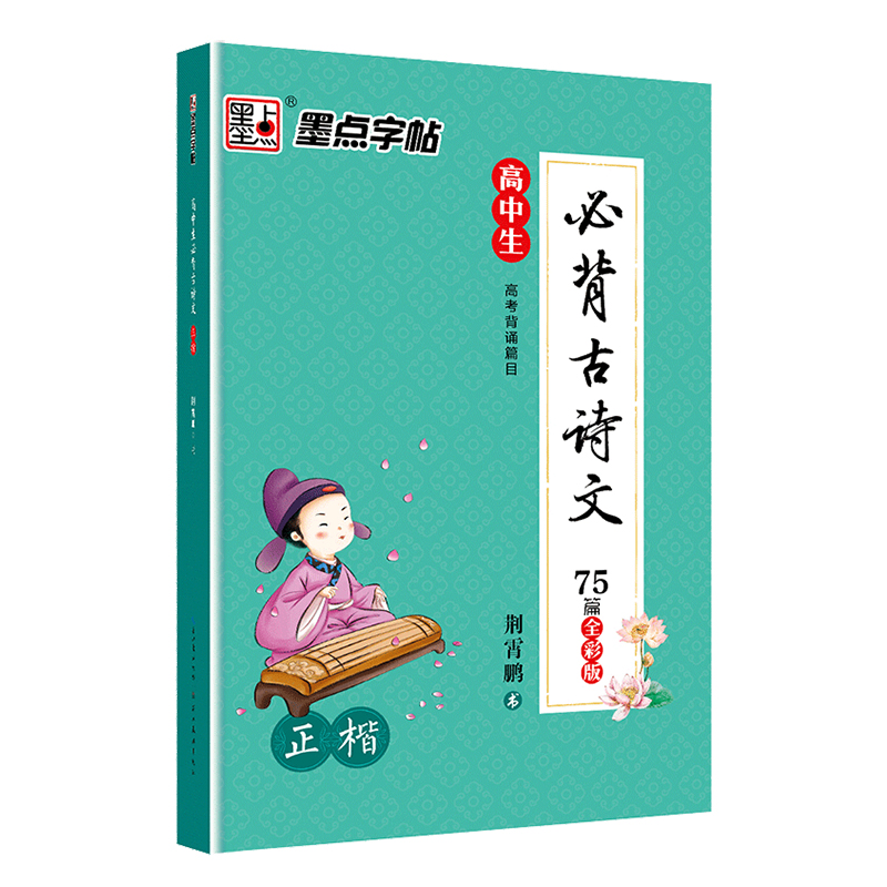 墨点高中楷书字帖语文必背古诗文75篇高中字帖楷书正楷高中生必考默写古诗文75篇字帖衡水体中文字帖高中生钢笔练字手写字帖练字-图3