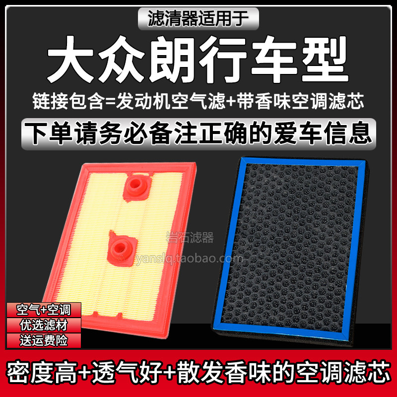 适配13-17款上汽大众朗行车型1.6空气格1.2T香味空调滤芯1.4T清器