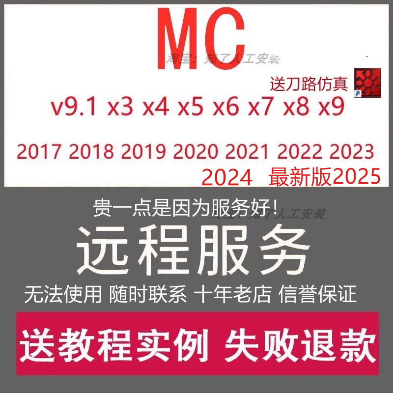 mastercam远程安装MC2024/2025/v9.1X9软x5X6/2022/21/17件2023X+ - 图0