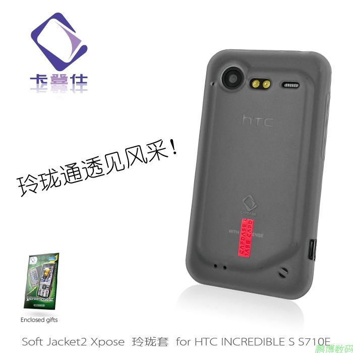 正品CAPDASE/卡登仕HTC S710E S710d G11玲珑清水套送膜防伪特价-图0