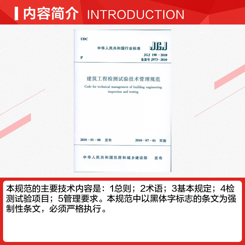 建筑工程检测试验技术管理规范JGJ190-2010 本社编编者 室内设计书籍入门自学土木工程设计建筑材料鲁班书毕业作品设计bim书籍专业 - 图1