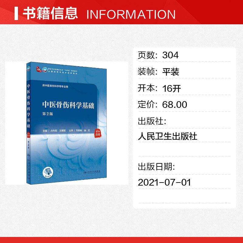 中医骨伤科学基础 第2版人卫版本科中医学本科教材金匮要略讲义伤寒论针灸学中药学方剂学中医基础理论中医诊断学中医内科学外科学 - 图0