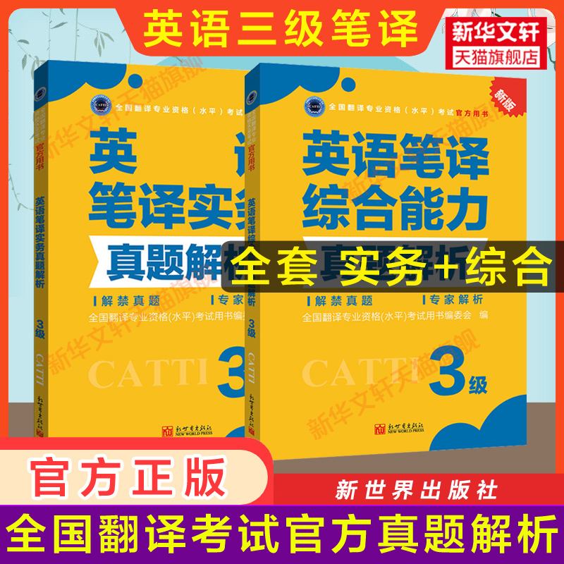 【官方教材+练习】catti英语笔译三级教材+历年真题解析 实务综合能力全国翻译资格考试三笔 新华书店新世界出版社 搭词汇韩刚武峰 - 图1