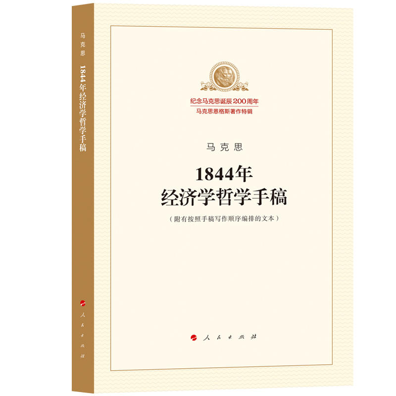 马克思1844年经济学哲学手稿 纪念马克思诞辰200周年马克思恩格斯著作特辑 经济学哲学马列主义经典 人民出版社 正版书籍 新华书店 - 图3