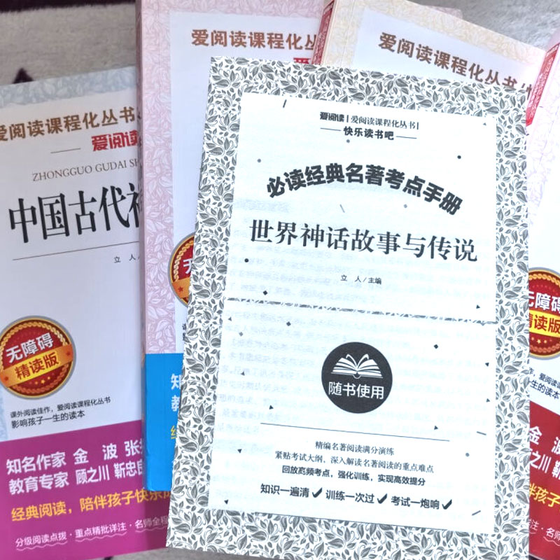 【四年级推荐读物】快乐读书吧上下册 中国古代神话故事希腊神话山海经十万个为什么人类起源的演化过程灰尘的旅行世界经典神话