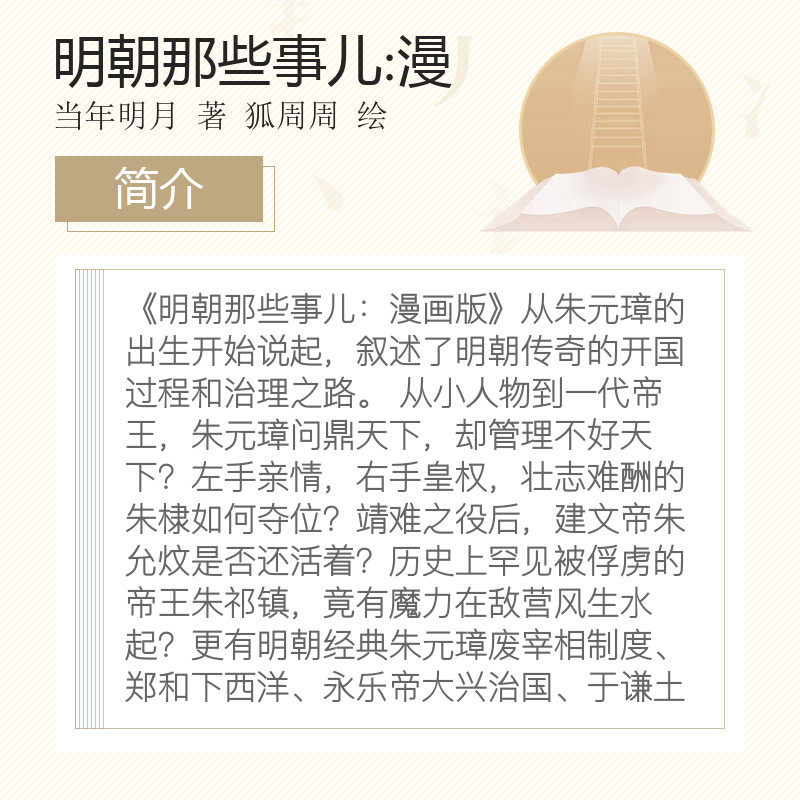 【新华文轩】明朝那些事儿漫画版(1-4册) 当年明月 狐周周 小学生456年级课外阅读书籍明史故事北京联合出版公司 新华书店旗舰店
