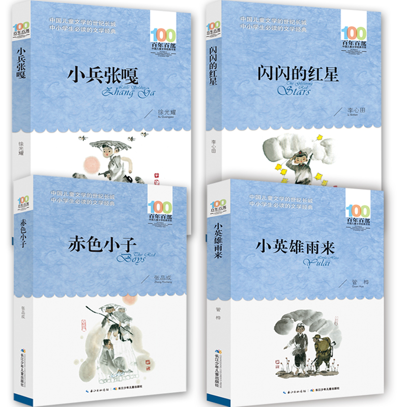 全4册红色经典书籍 小兵张嘎小英雄雨来闪闪的红星正版包邮四五六年级小学生课外阅读书籍 抗日英雄故事书赤色小子6-12岁儿童图书 - 图0