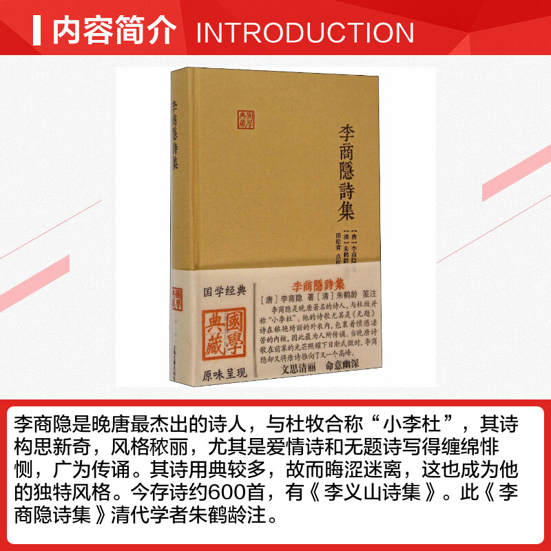 李商隐诗集 李商隐 古代文史名著选译丛书珍藏版原文注解翻译中国经典名著书籍国学文史哲普及读物国学经典著作上海古籍出版社 - 图1