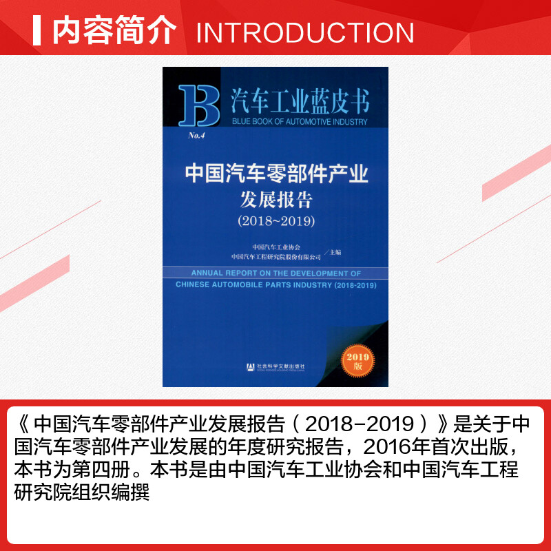 【新华文轩】中国汽车零部件产业发展报告(2018-2019) 2019版社会科学文献出版社正版书籍新华书店旗舰店文轩官网-图1