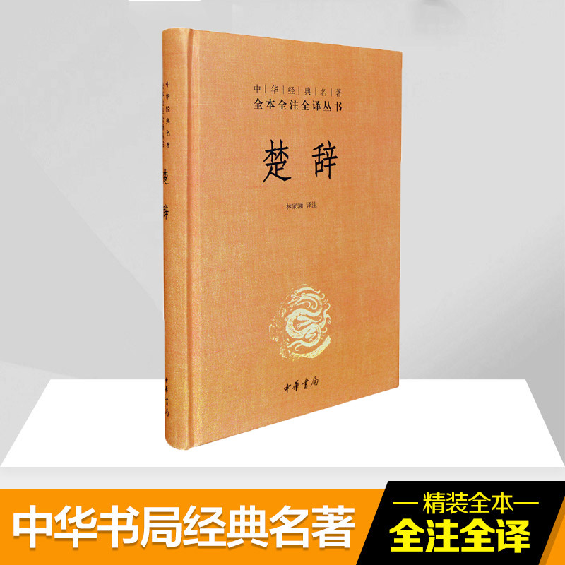 【典籍里的中国】楚辞 精装 林家骊译 中华经典名著全本全注全译丛书 中国古典诗词诗歌文学国学经典新华书店正版图书籍中华书局 - 图2