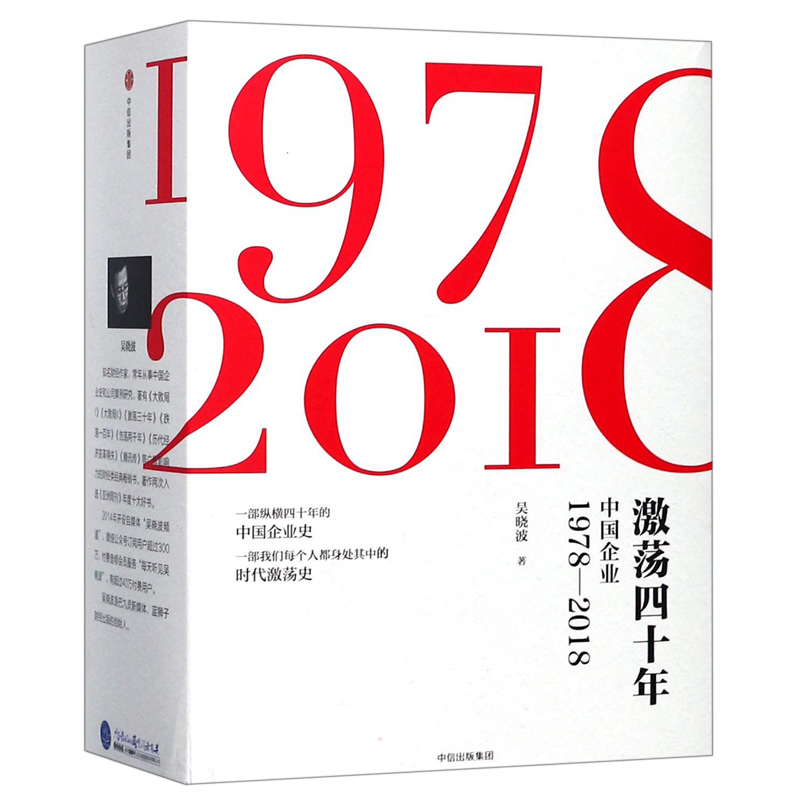 【3册】激荡四十年吴晓波（激荡三十年上下+激荡十年水大鱼大）激荡的百年史 激荡30年中信出版社 企业经营管理类正版书籍 - 图0