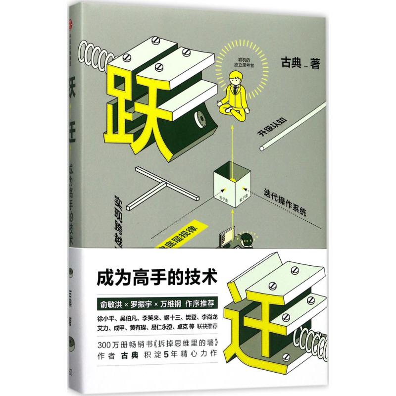 跃迁 成为高手的技术 古典著 拆掉思维里的墙 俞敏洪罗振宇作序推荐 逻辑思维 精进自我实现认知提升成功励志畅销书 中信出版社 - 图3