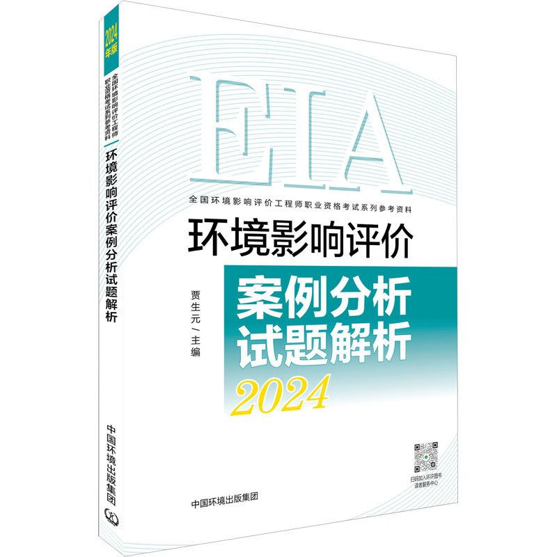 官方真题 注册环评工程师2024年环境影响评价案例分析试题解析 贾生元环境影响评价师历年真题题库中国环境出版社 搭教材800题2024 - 图2