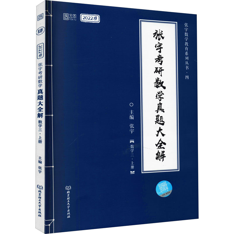 张宇考研数学真题大全解(数学3·上册) 2022版正版书籍新华书店旗舰店文轩官网北京理工大学出版社_虎窝淘