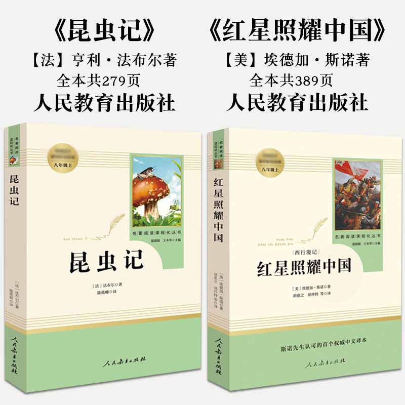 红星照耀中国和昆虫记法布尔正版原著完整版八年级上册必阅读暑假人教版全套完整无删减初二初中学生名著人民教育出版社西行漫记-图0