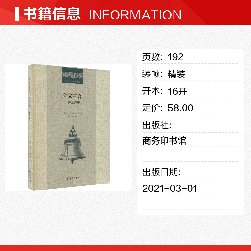 【新华文轩】独立宣言 一种全球史 (美)大卫·阿米蒂奇 商务印书馆 正版书籍 新华书店旗舰店文轩官网 - 图0