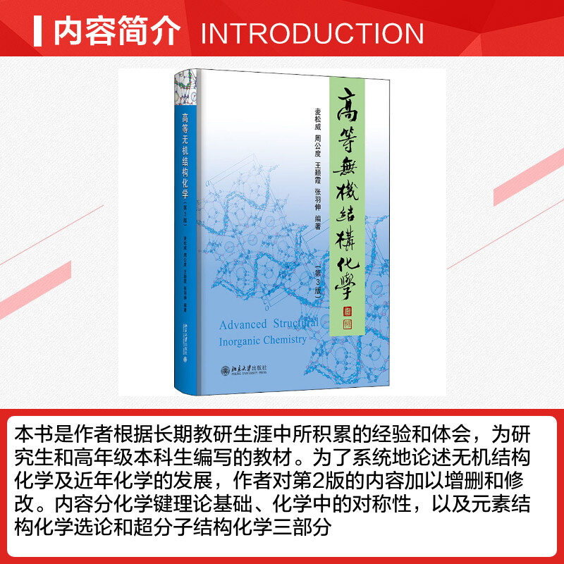 【官方正版】高等无机结构化学 第三版3 麦松威/周公度 北京大学出版社 研究生高年级本科生化学教材理论基础教程晶体材料科学考研