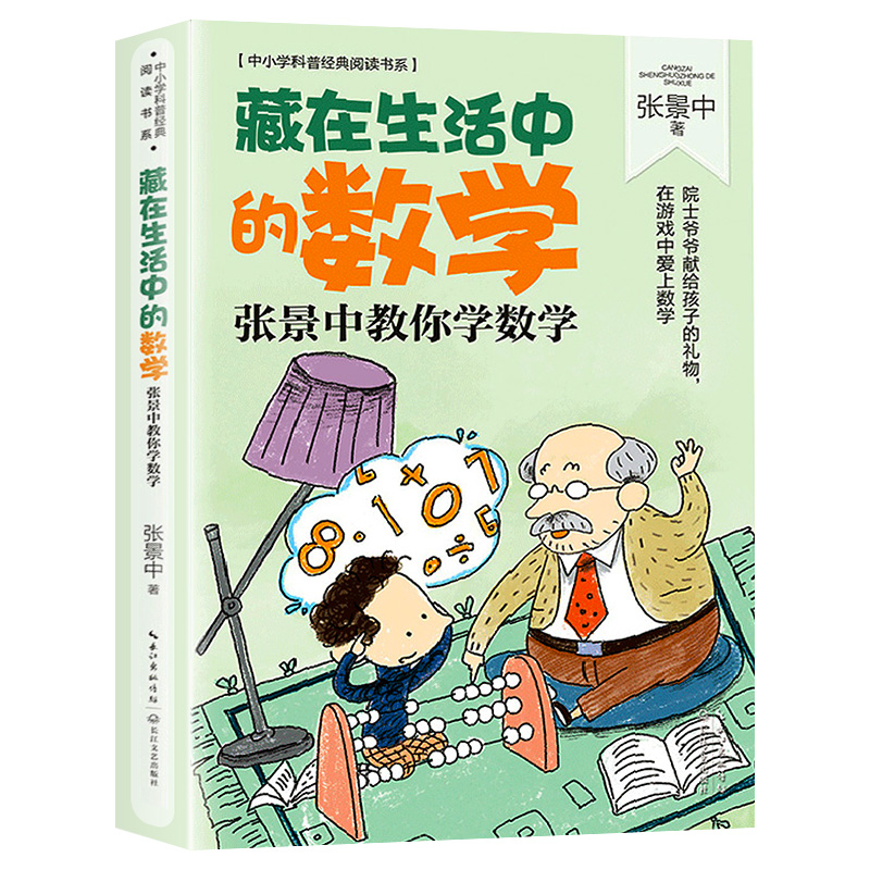 藏在生活中的数学张景中教你学数学中小学科普经典阅读书系思考数学问题的思路和方法课外阅读书提高数学能力长江文艺出版社正版-图0